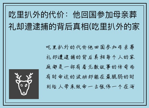 吃里扒外的代价：他回国参加母亲葬礼却遭逮捕的背后真相(吃里扒外的家伙)