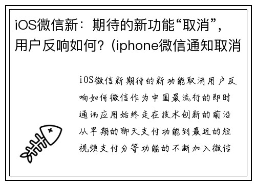 iOS微信新：期待的新功能“取消”，用户反响如何？(iphone微信通知取消震动)