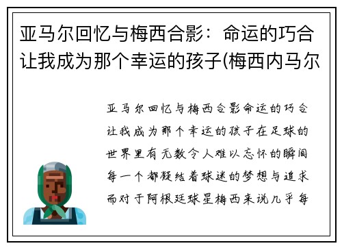 亚马尔回忆与梅西合影：命运的巧合让我成为那个幸运的孩子(梅西内马尔和苏亚雷斯)