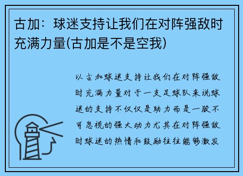 古加：球迷支持让我们在对阵强敌时充满力量(古加是不是空我)