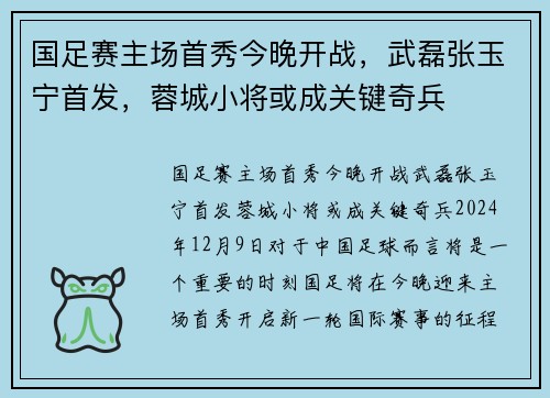 国足赛主场首秀今晚开战，武磊张玉宁首发，蓉城小将或成关键奇兵