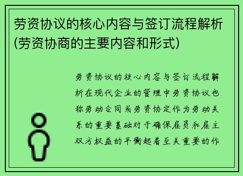 劳资协议的核心内容与签订流程解析(劳资协商的主要内容和形式)