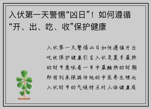 入伏第一天警惕“凶日”！如何遵循“开、出、吃、收”保护健康