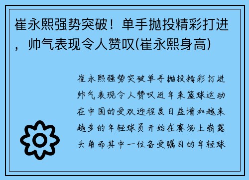 崔永熙强势突破！单手抛投精彩打进，帅气表现令人赞叹(崔永熙身高)