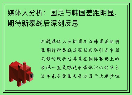 媒体人分析：国足与韩国差距明显，期待新泰战后深刻反思