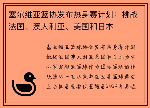 塞尔维亚篮协发布热身赛计划：挑战法国、澳大利亚、美国和日本