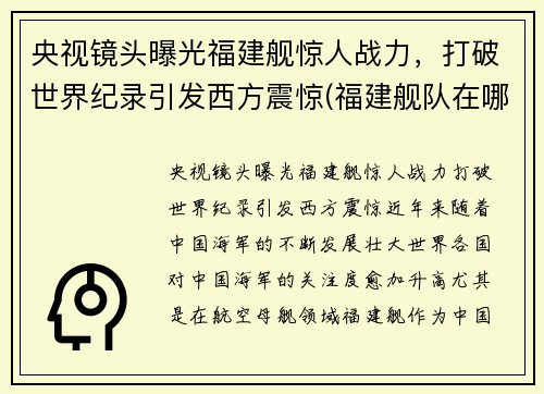 央视镜头曝光福建舰惊人战力，打破世界纪录引发西方震惊(福建舰队在哪里)