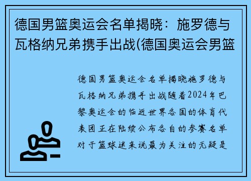 德国男篮奥运会名单揭晓：施罗德与瓦格纳兄弟携手出战(德国奥运会男篮阵容)