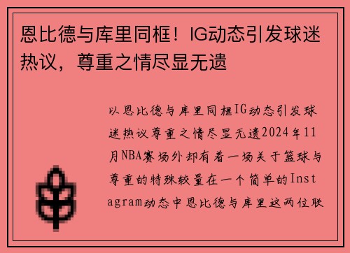 恩比德与库里同框！IG动态引发球迷热议，尊重之情尽显无遗