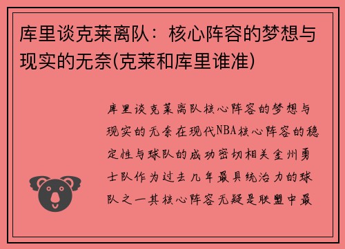 库里谈克莱离队：核心阵容的梦想与现实的无奈(克莱和库里谁准)