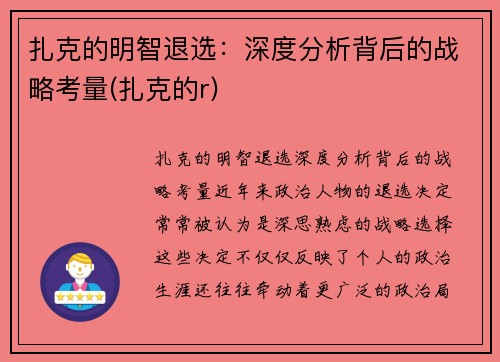 扎克的明智退选：深度分析背后的战略考量(扎克的r)