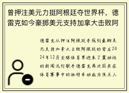 曾押注美元力挺阿根廷夺世界杯，德雷克如今豪掷美元支持加拿大击败阿根廷