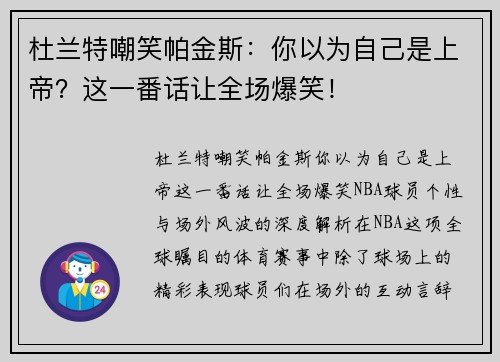 杜兰特嘲笑帕金斯：你以为自己是上帝？这一番话让全场爆笑！