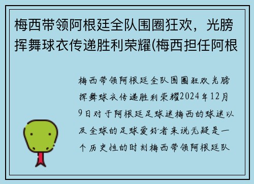 梅西带领阿根廷全队围圈狂欢，光膀挥舞球衣传递胜利荣耀(梅西担任阿根廷队长)