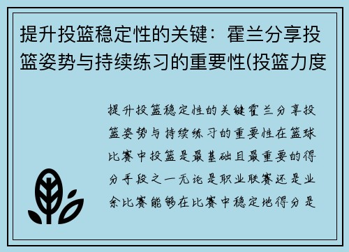 提升投篮稳定性的关键：霍兰分享投篮姿势与持续练习的重要性(投篮力度的掌控)