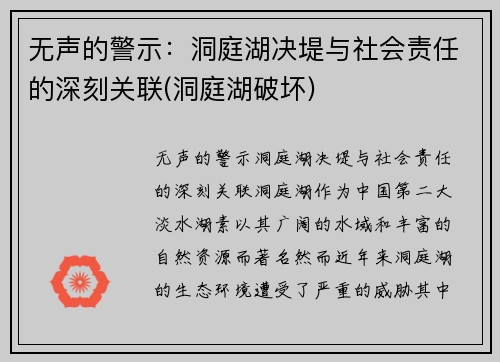 无声的警示：洞庭湖决堤与社会责任的深刻关联(洞庭湖破坏)