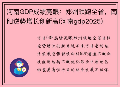 河南GDP成绩亮眼：郑州领跑全省，南阳逆势增长创新高(河南gdp2025)