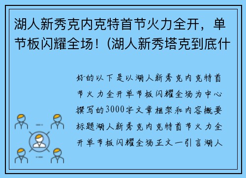 湖人新秀克内克特首节火力全开，单节板闪耀全场！(湖人新秀塔克到底什么来头)