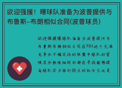 欲迎强援！曝球队准备为波普提供与布鲁斯-布朗相似合同(波普球员)