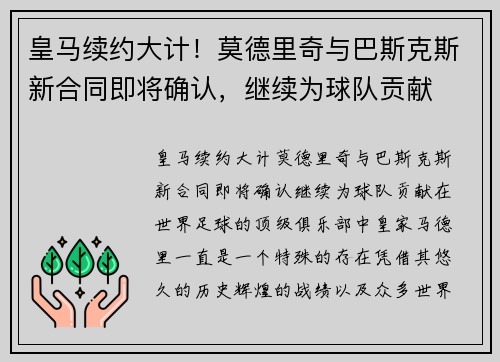 皇马续约大计！莫德里奇与巴斯克斯新合同即将确认，继续为球队贡献