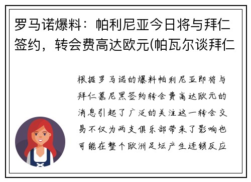 罗马诺爆料：帕利尼亚今日将与拜仁签约，转会费高达欧元(帕瓦尔谈拜仁欧冠冠军)