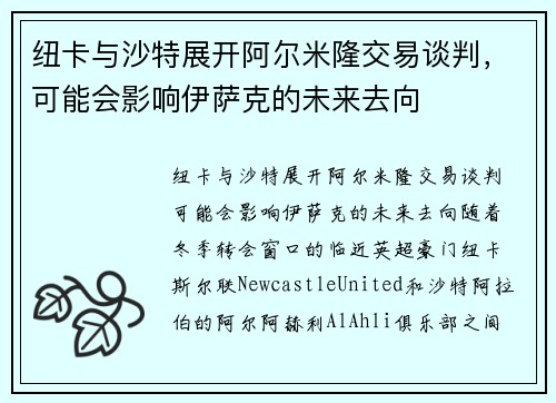 纽卡与沙特展开阿尔米隆交易谈判，可能会影响伊萨克的未来去向