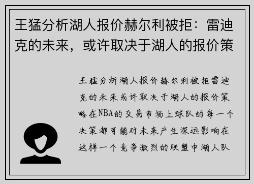 王猛分析湖人报价赫尔利被拒：雷迪克的未来，或许取决于湖人的报价策略