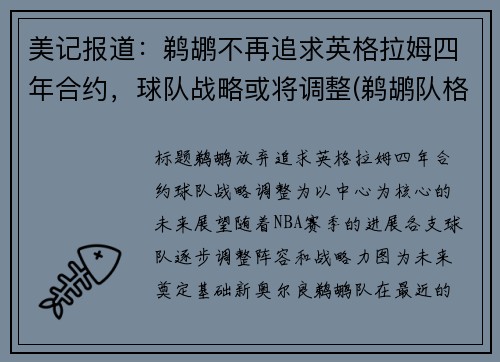 美记报道：鹈鹕不再追求英格拉姆四年合约，球队战略或将调整(鹈鹕队格拉汉姆)