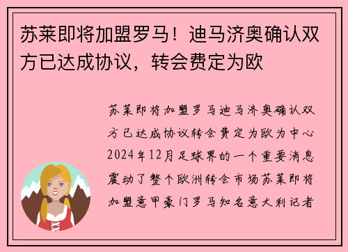 苏莱即将加盟罗马！迪马济奥确认双方已达成协议，转会费定为欧