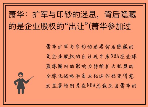 萧华：扩军与印钞的迷思，背后隐藏的是企业股权的“出让”(萧华参加过长征吗)