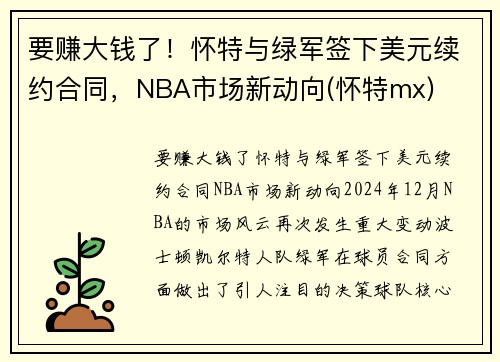 要赚大钱了！怀特与绿军签下美元续约合同，NBA市场新动向(怀特mx)