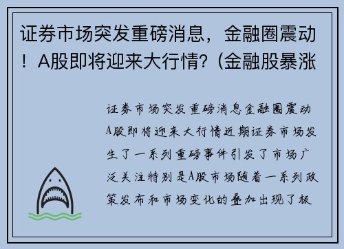 证券市场突发重磅消息，金融圈震动！A股即将迎来大行情？(金融股暴涨)