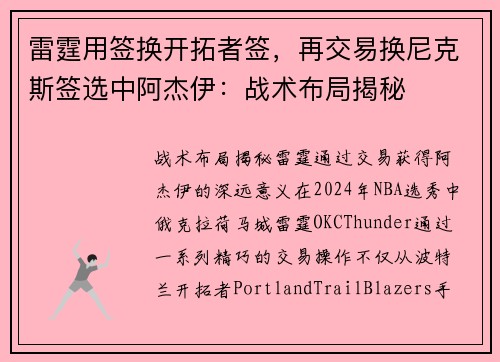 雷霆用签换开拓者签，再交易换尼克斯签选中阿杰伊：战术布局揭秘