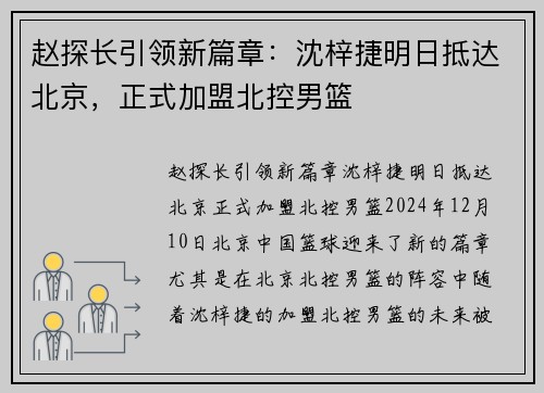 赵探长引领新篇章：沈梓捷明日抵达北京，正式加盟北控男篮