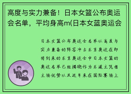 高度与实力兼备！日本女篮公布奥运会名单，平均身高m(日本女蓝奥运会成绩)