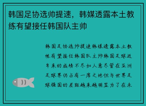 韩国足协选帅提速，韩媒透露本土教练有望接任韩国队主帅