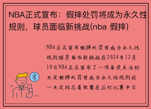 NBA正式宣布：假摔处罚将成为永久性规则，球员面临新挑战(nba 假摔)