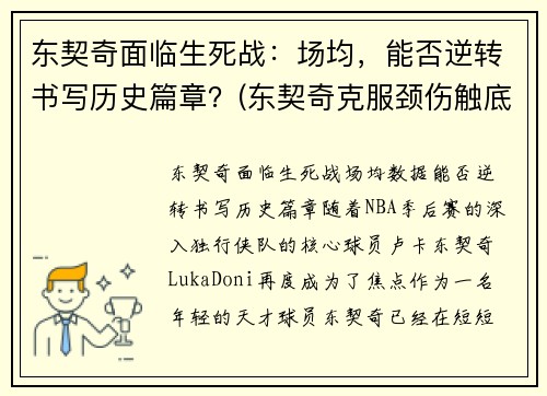 东契奇面临生死战：场均，能否逆转书写历史篇章？(东契奇克服颈伤触底反弹 单节暴走狂砍19分强势收胜)