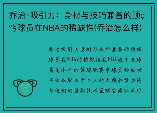 乔治·吸引力：身材与技巧兼备的顶级球员在NBA的稀缺性(乔治怎么样)