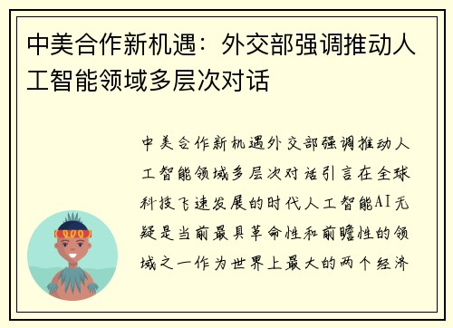 中美合作新机遇：外交部强调推动人工智能领域多层次对话