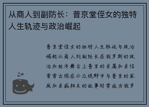 从商人到副防长：普京堂侄女的独特人生轨迹与政治崛起