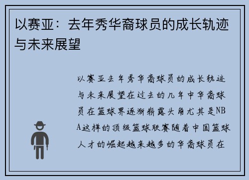 以赛亚：去年秀华裔球员的成长轨迹与未来展望