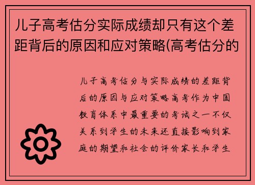 儿子高考估分实际成绩却只有这个差距背后的原因和应对策略(高考估分的成绩和真实成绩)