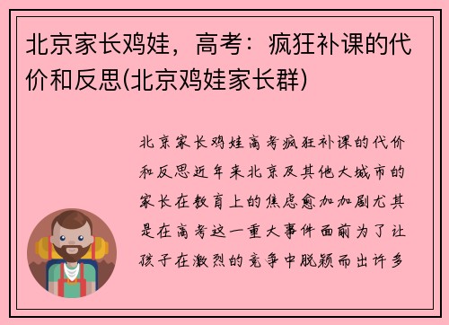 北京家长鸡娃，高考：疯狂补课的代价和反思(北京鸡娃家长群)