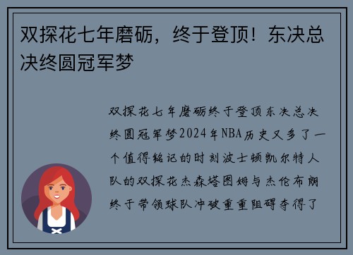 双探花七年磨砺，终于登顶！东决总决终圆冠军梦