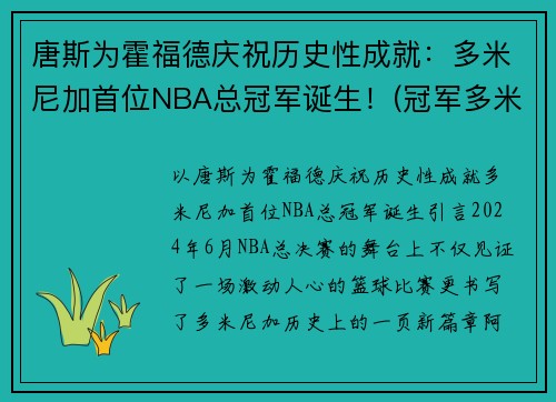 唐斯为霍福德庆祝历史性成就：多米尼加首位NBA总冠军诞生！(冠军多米尼加是真的还是假的)