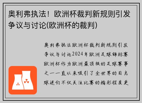 奥利弗执法！欧洲杯裁判新规则引发争议与讨论(欧洲杯的裁判)