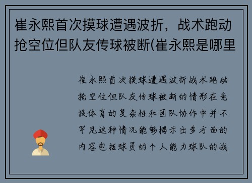 崔永熙首次摸球遭遇波折，战术跑动抢空位但队友传球被断(崔永熙是哪里人)