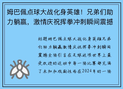 姆巴佩点球大战化身英雄！兄弟们助力躺赢，激情庆祝挥拳冲刺瞬间震撼全场