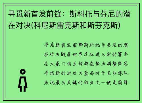 寻觅新首发前锋：斯科托与芬尼的潜在对决(科尼斯雷克斯和斯芬克斯)